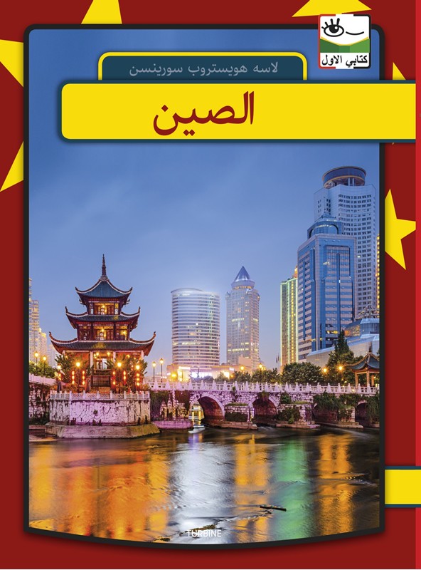 Kina - arabisk - Lasse Højstrup Sørensen - Hardback Bog - Forlaget Turbine - 2019 - - Booktok.dk
